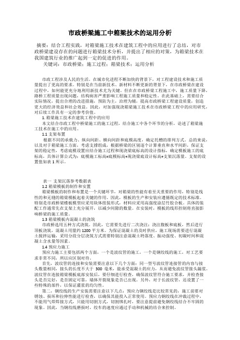 市政桥梁施工中箱梁技术的运用分析