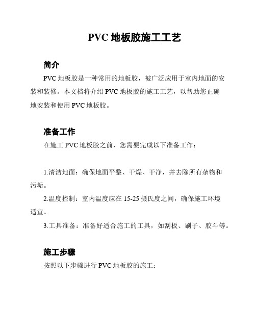 PVC地板胶施工工艺