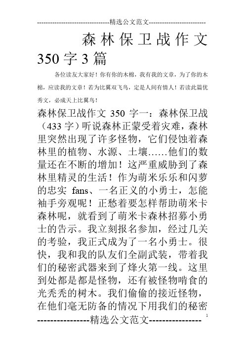 森林保卫战作文350字3篇