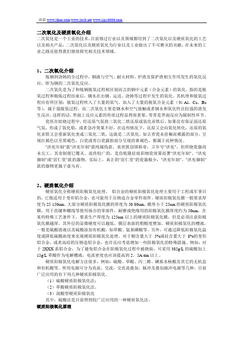 二次氧化及硬质氧化介绍