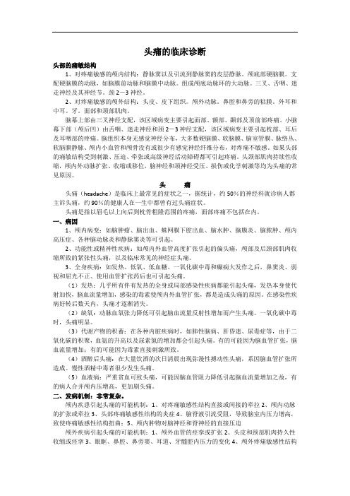 头痛的临床诊断