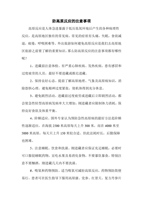 防高原反应的注意事项