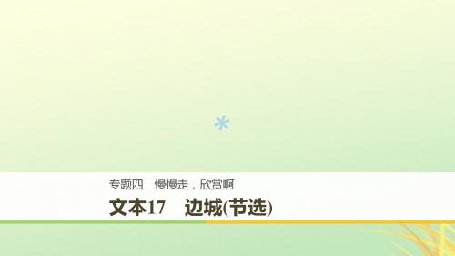 全国通用版2018_2019版高中语文专题四慢慢走欣赏啊文本17边城(节选)课件苏教版必修220181128227