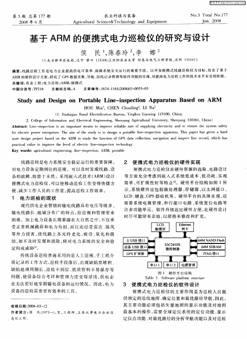 基于ARM的便携式电力巡检仪的研究与设计