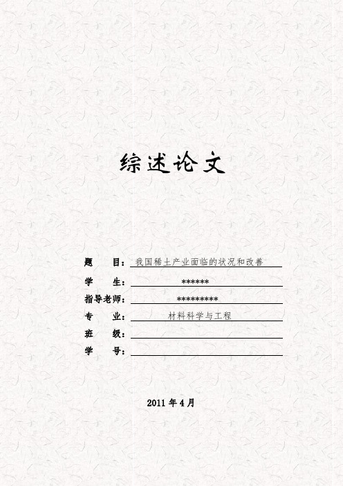 综述性论文--稀土技术