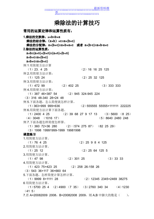 四年级乘除法的简便运算