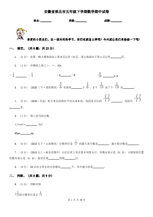 安徽省淮北市五年级下学期数学期中试卷