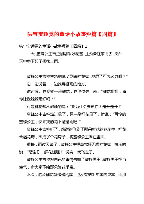 哄宝宝睡觉的童话小故事短篇【四篇】