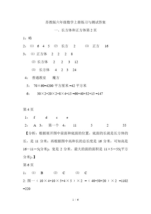 苏教版六上数学练习与测试第一单元长方体和正方体答案