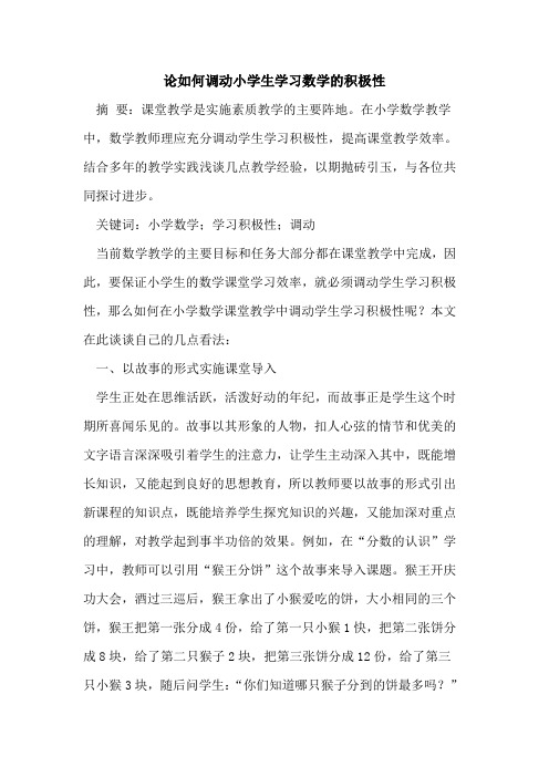 论如何调动小学生学习数学积极性