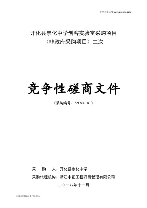 中学创客实验室采购项目(非政府采购项目)竞争性磋商招投标书范本