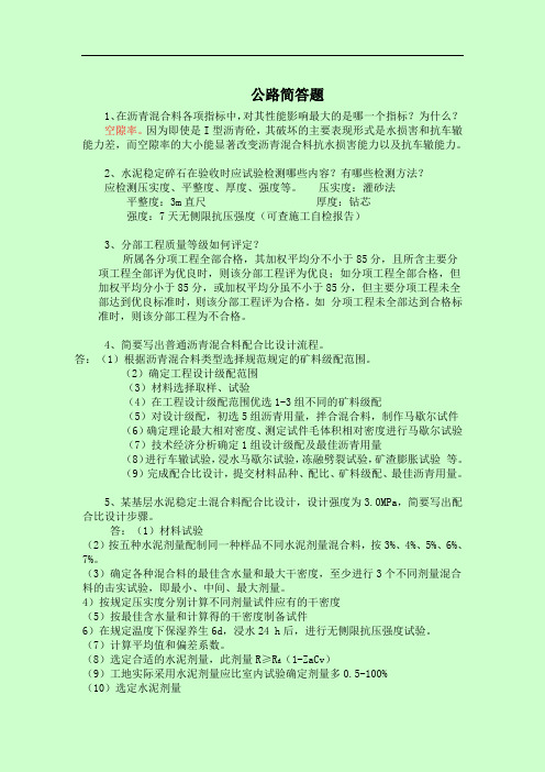 公路水运工程试验检测考试 公路简答题大全 呕心沥血整理版