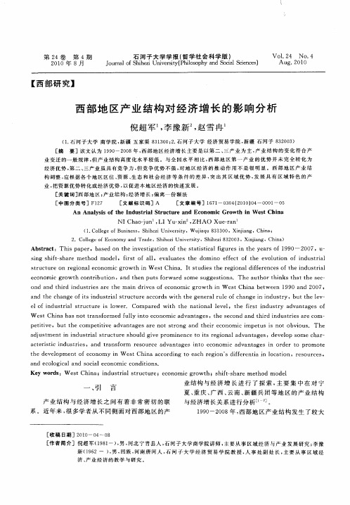 西部地区产业结构对经济增长的影响分析
