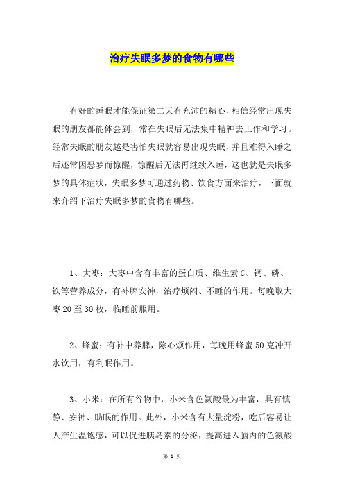治疗失眠多梦的食物有哪些
