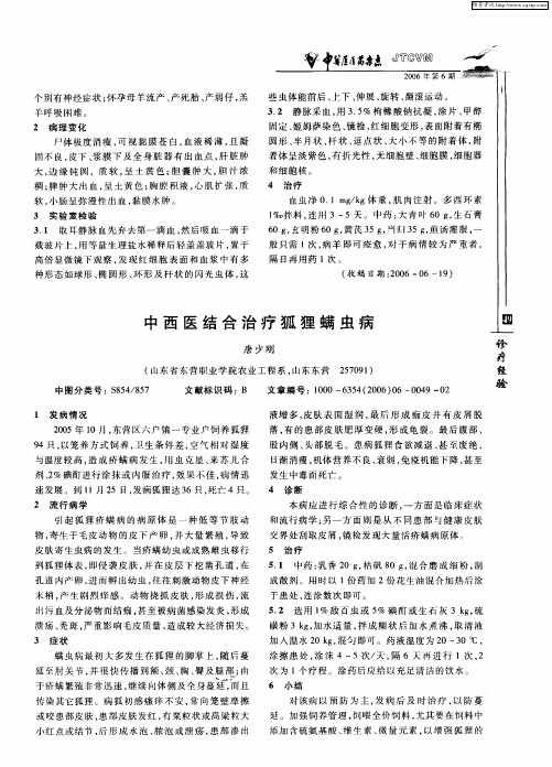 中西医结合治疗狐狸螨虫病