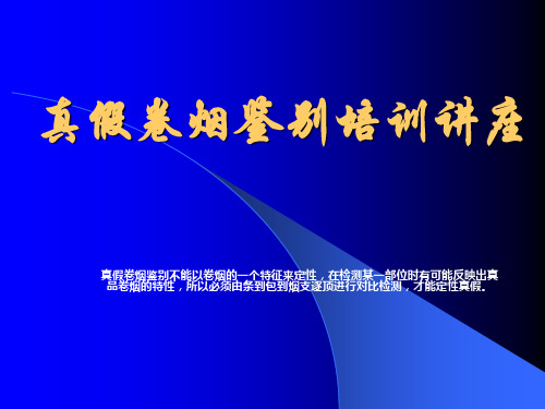 真假卷烟鉴别培训讲座