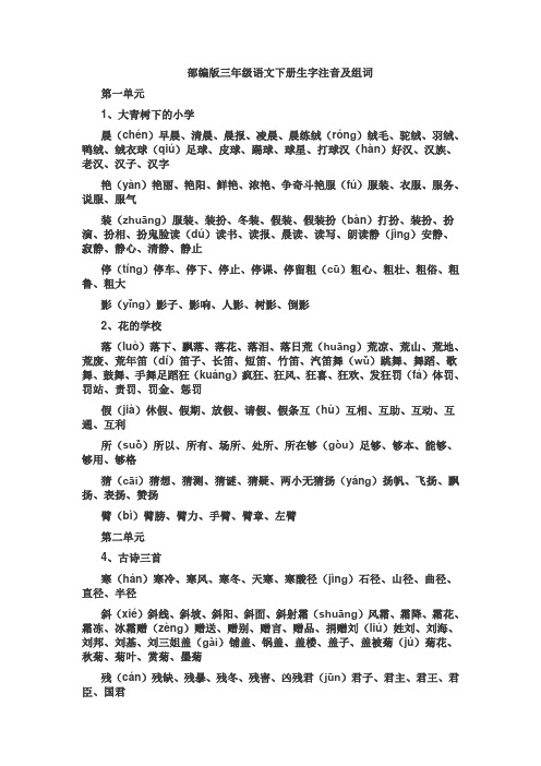 人教版部编本三年级语文下册生字注音及组词
