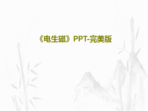 《电生磁》PPT-完美版22页PPT