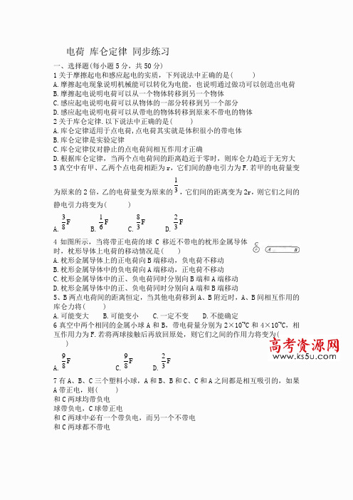 高中物理人教版选修1-1同步练习 电荷 库仑定律