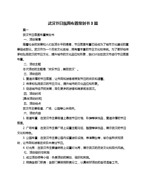 武汉节日氛围布置策划书3篇