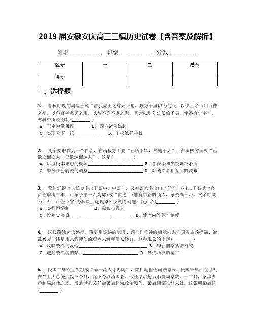 2019届安徽安庆高三三模历史试卷【含答案及解析】