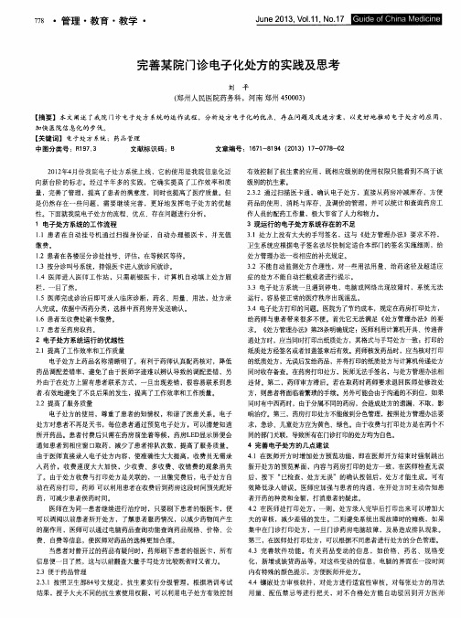 完善某院门诊电子化处方的实践及思考