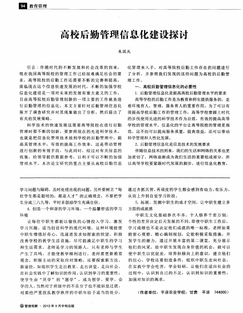 高校后勤管理信息化建设探讨