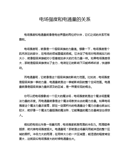 电场强度和电通量的关系