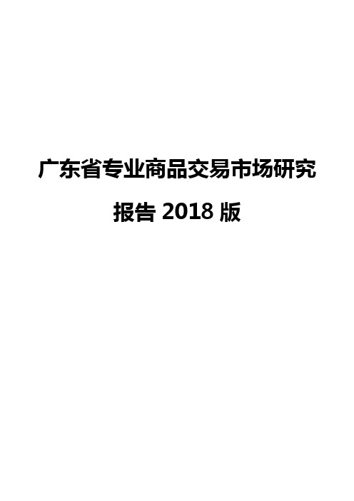 广东省专业商品交易市场研究报告2018版