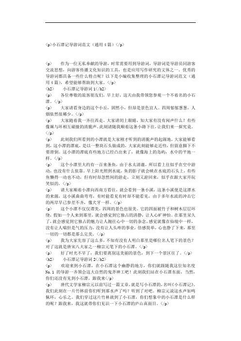 小石潭记导游词范文(通用4篇)
