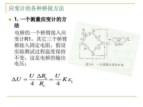 应变桥路连接