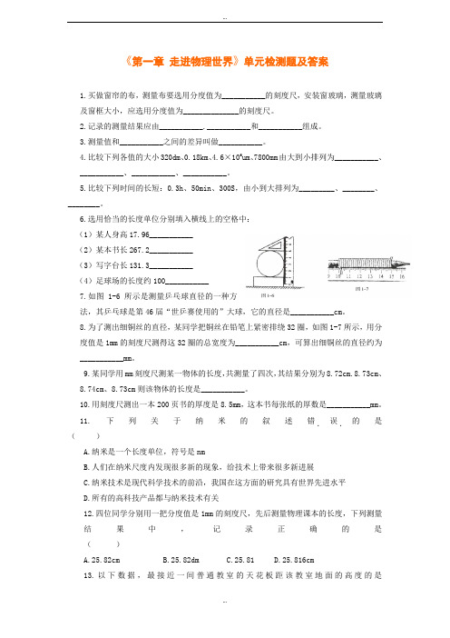 沪粤版八年级上册物理《第一章 走进物理世界》单元检测题及详细答案