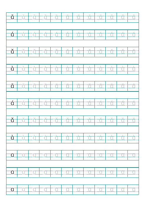 幼儿园拼音字母描红