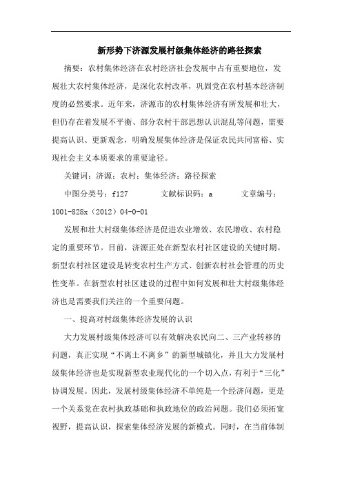 新形势下济源发展村级集体经济的路径探索