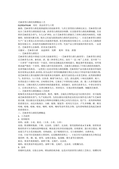 芝麻香型白酒的发酵酿造工艺2
