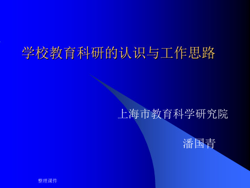 学校教育科研的认识与工作思路