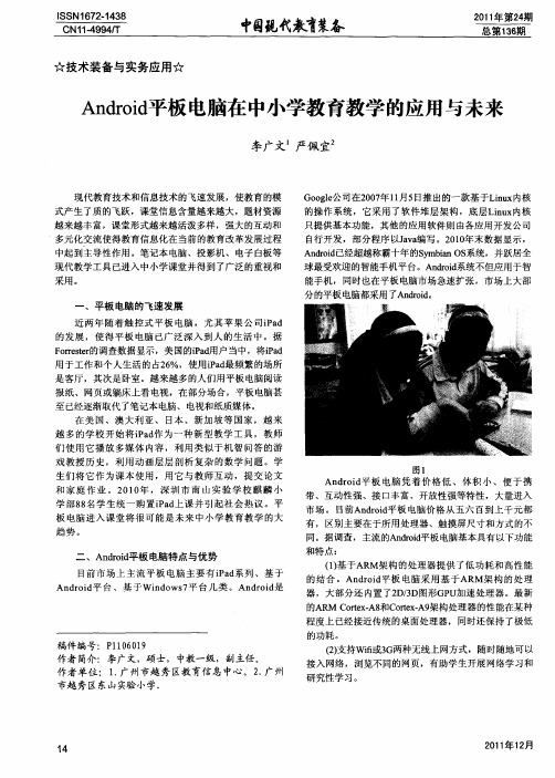 Android平板电脑在中小学教育教学的应用与未来