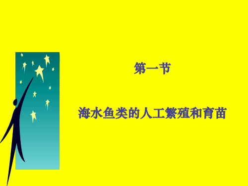 第一章 海水鱼类的人工繁殖和育苗(一稿)