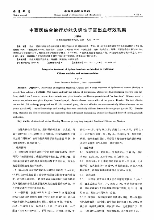 中西医结合治疗功能失调性子宫出血疗效观察