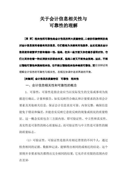 关于会计信息相关性与 可靠性的理解