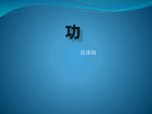 新人教版物理八年级下册11.1功说课课件(共13张PPT)