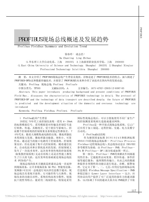 PROFIBUS现场总线概述及发展趋势