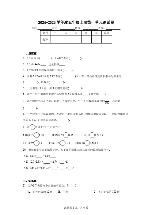 2024-2025学年度人教版小学数学五年级上册第一单元测试卷(含答案)