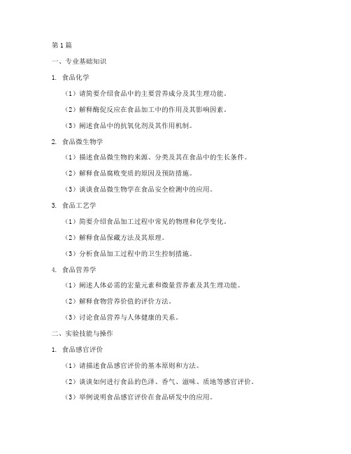 食品研究生复试面试题目(3篇)
