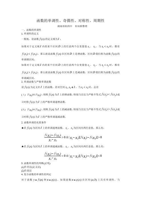 高三数学函数的单调性、奇偶性、对称性、周期性