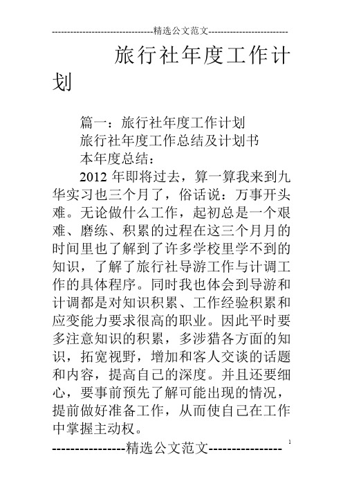 旅行社年度工作计划