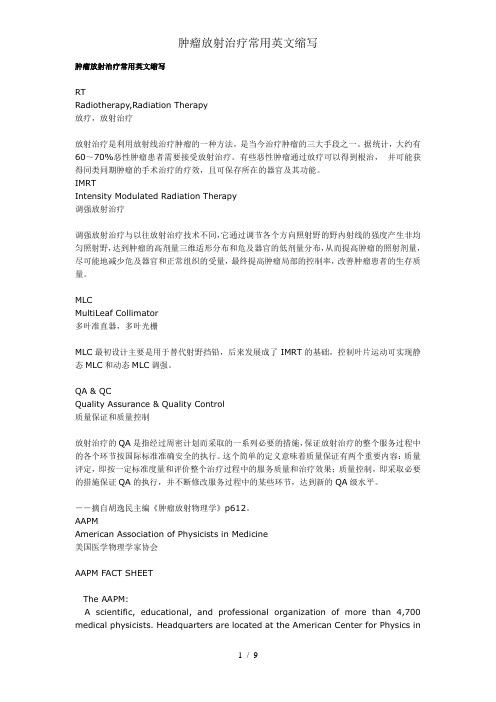 肿瘤放射治疗常用英文缩写