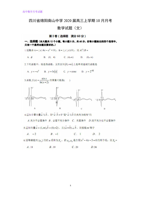 四川省绵阳南山中学2020届高三上学期10月月考数学试题(文)