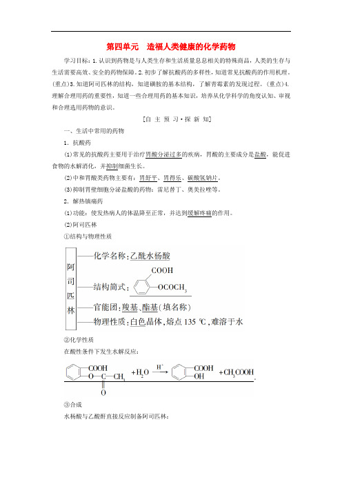 2018_2019学年高中化学专题2营养均衡与人体降第4单元造福人类降的化学药物学案苏教版选修