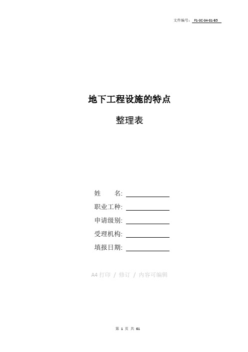 整理地下工程设施的特点
